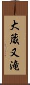 大蔵又滝 Scroll