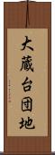 大蔵台団地 Scroll