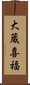 大蔵喜福 Scroll