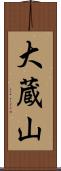 大蔵山 Scroll