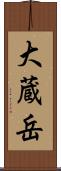 大蔵岳 Scroll