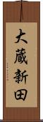 大蔵新田 Scroll