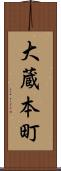 大蔵本町 Scroll