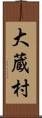 大蔵村 Scroll