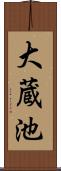 大蔵池 Scroll