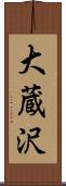 大蔵沢 Scroll