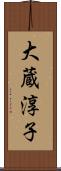 大蔵淳子 Scroll