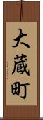 大蔵町 Scroll