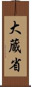 大蔵省 Scroll