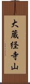 大蔵経寺山 Scroll
