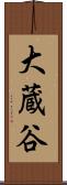 大蔵谷 Scroll