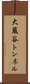 大蔵谷トンネル Scroll