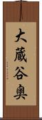 大蔵谷奥 Scroll