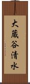 大蔵谷清水 Scroll