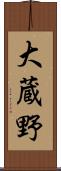 大蔵野 Scroll