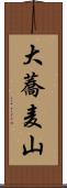 大蕎麦山 Scroll