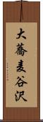 大蕎麦谷沢 Scroll