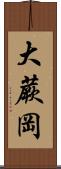 大蕨岡 Scroll