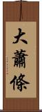 大蕭條 Scroll