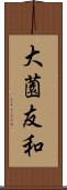 大薗友和 Scroll