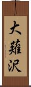 大薙沢 Scroll