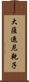 大薩遮尼乾子 Scroll