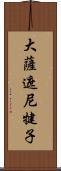 大薩遮尼犍子 Scroll