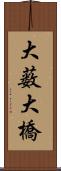 大薮大橋 Scroll