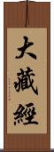 大藏經 Scroll