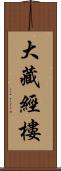 大藏經樓 Scroll