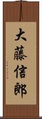 大藤信郎 Scroll