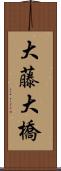 大藤大橋 Scroll