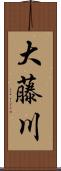 大藤川 Scroll