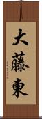 大藤東 Scroll