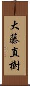 大藤直樹 Scroll