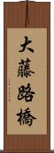 大藤路橋 Scroll