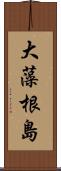 大藻根島 Scroll