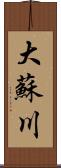 大蘇川 Scroll