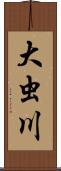 大虫川 Scroll