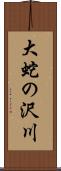 大蛇の沢川 Scroll