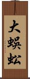 大蜈蚣 Scroll