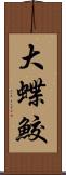 大蝶鮫 Scroll