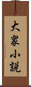 大衆小説 Scroll