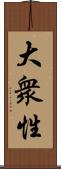 大衆性 Scroll