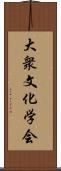 大衆文化学会 Scroll