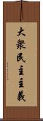 大衆民主主義 Scroll