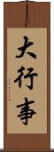大行事 Scroll