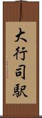 大行司駅 Scroll