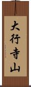 大行寺山 Scroll