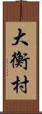 大衡村 Scroll